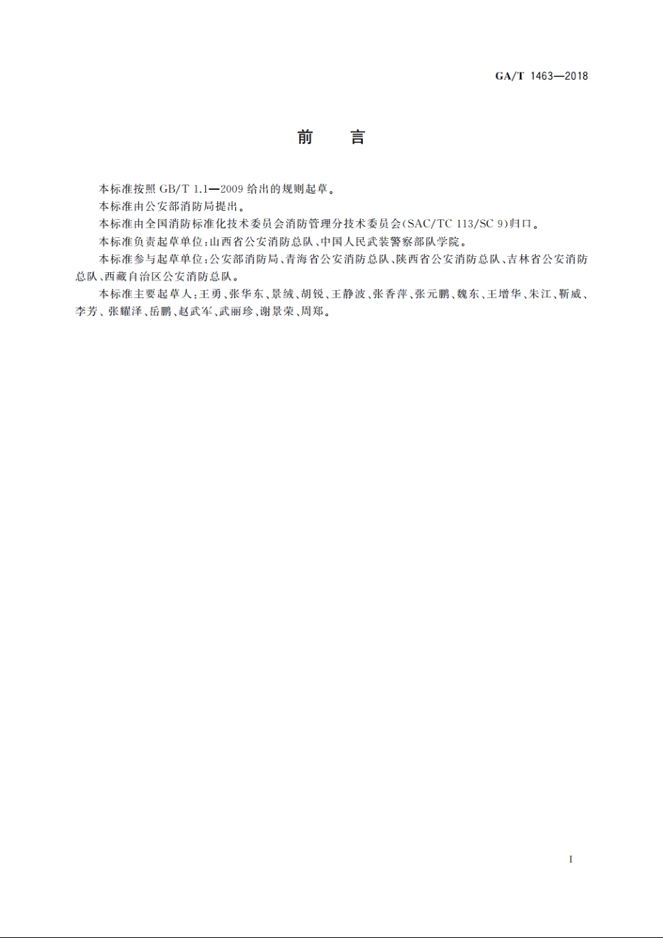 文物建筑消防安全管理 GAT 1463-2018.pdf_第3页