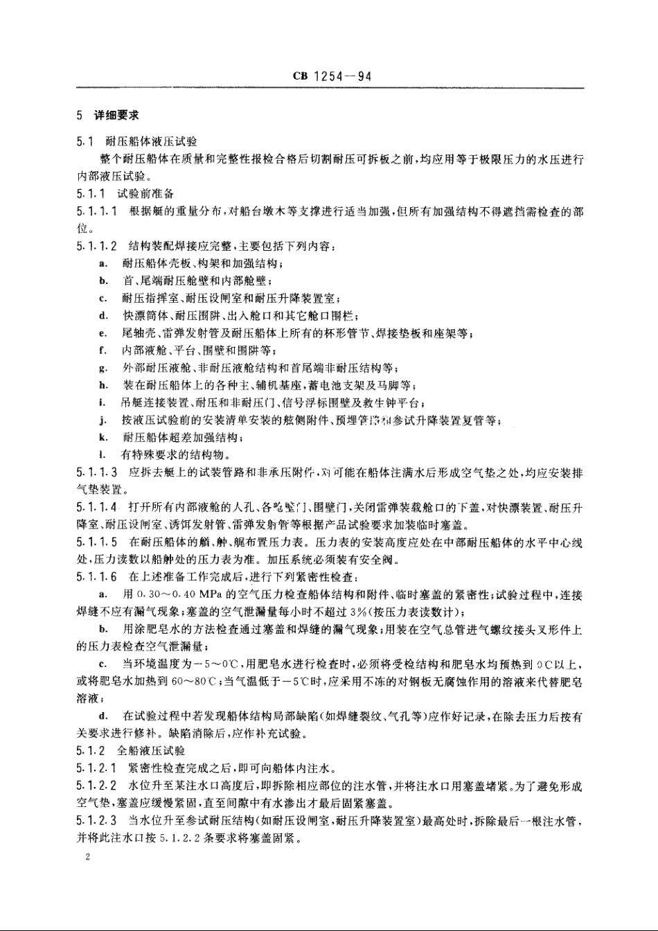 潜艇船体结构的压力和密性试验方法 CB 1254-1994.pdf_第3页