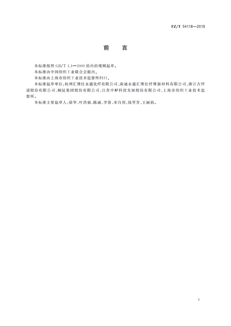 高收缩涤纶牵伸丝涤纶预取向丝混纤丝 FZT 54118-2019.pdf_第2页