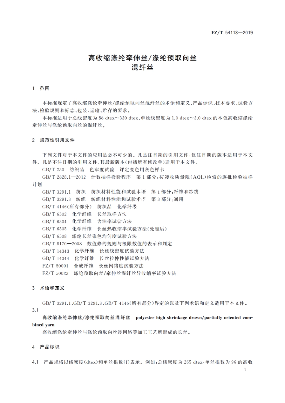 高收缩涤纶牵伸丝涤纶预取向丝混纤丝 FZT 54118-2019.pdf_第3页