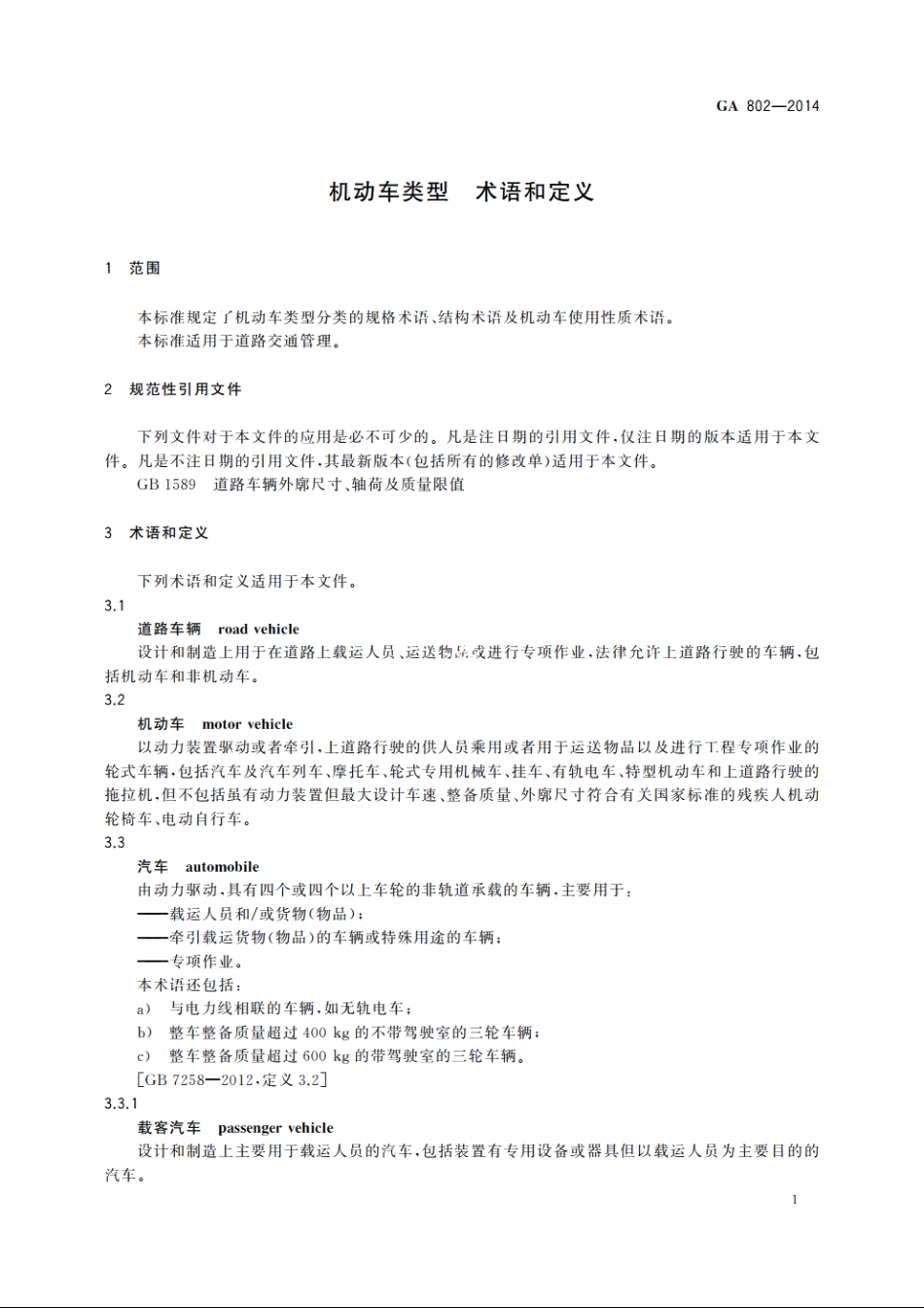 机动车类型　术语和定义 GA 802-2014.pdf_第3页