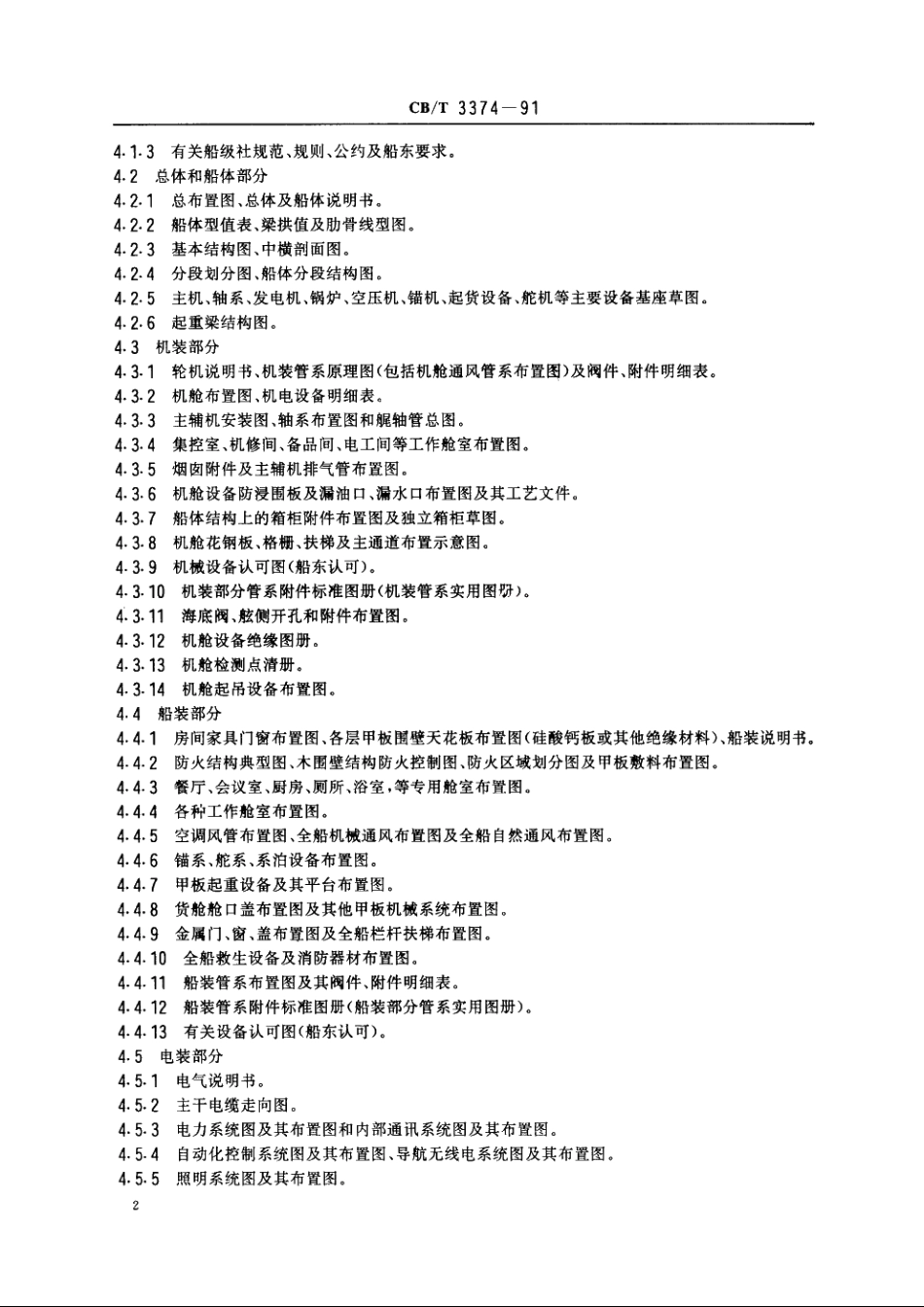 综合布置图设绘要领 CBT 3374-1991.pdf_第3页