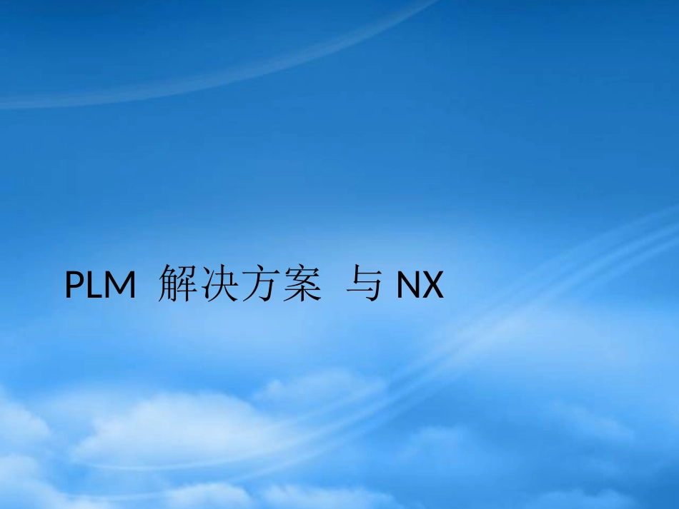 PLM解决方案与NX培训教材.pptx_第2页