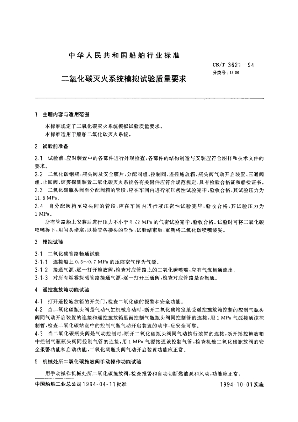 二氧化碳灭火系统模拟试验质量要求 CBT 3621-1994.pdf_第2页