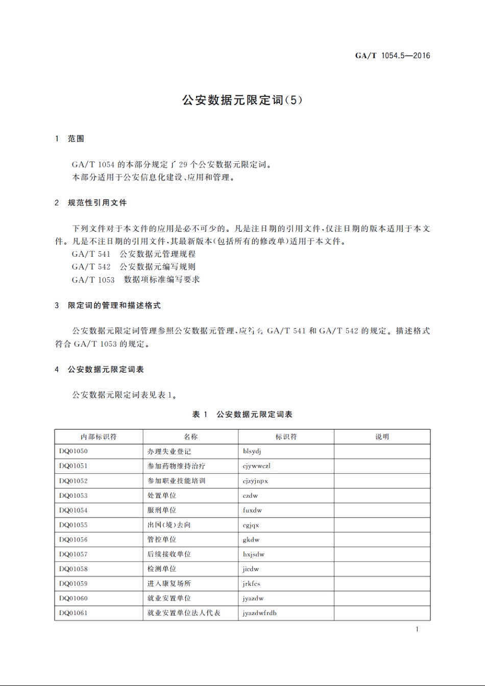 公安数据元限定词(5) GAT 1054.5-2016.pdf_第3页