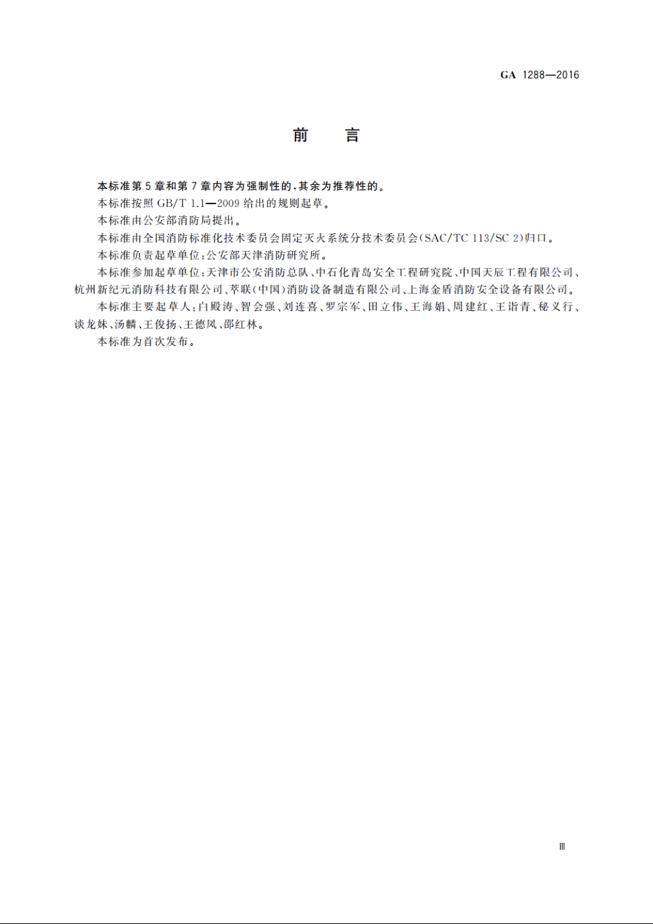 七氟丙烷泡沫灭火系统 GA 1288-2016.pdf_第3页