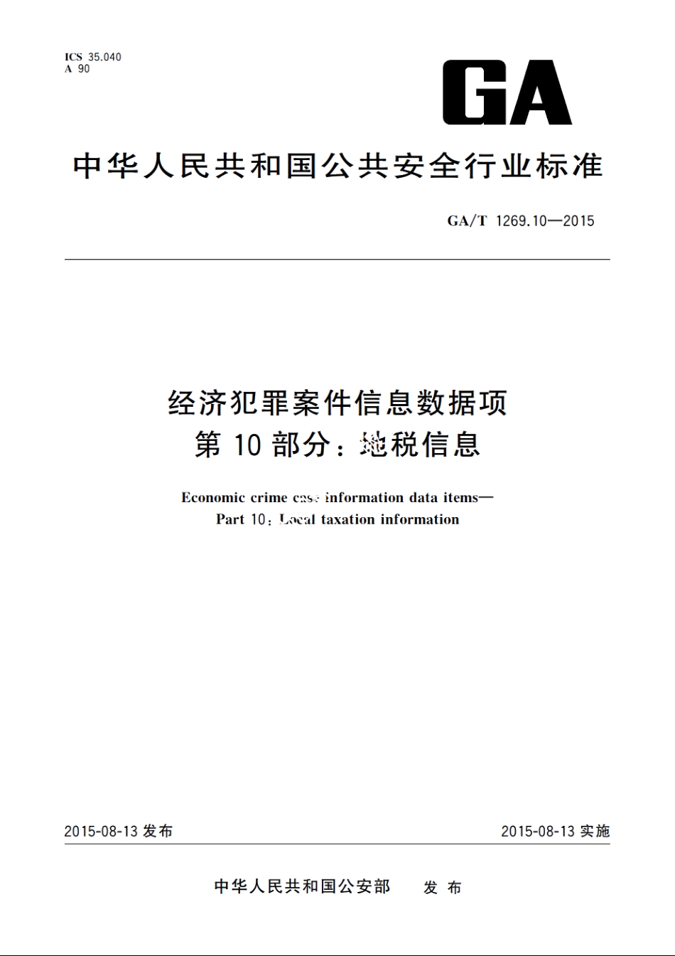 经济犯罪案件信息数据项　第10部分：地税信息 GAT 1269.10-2015.pdf_第1页