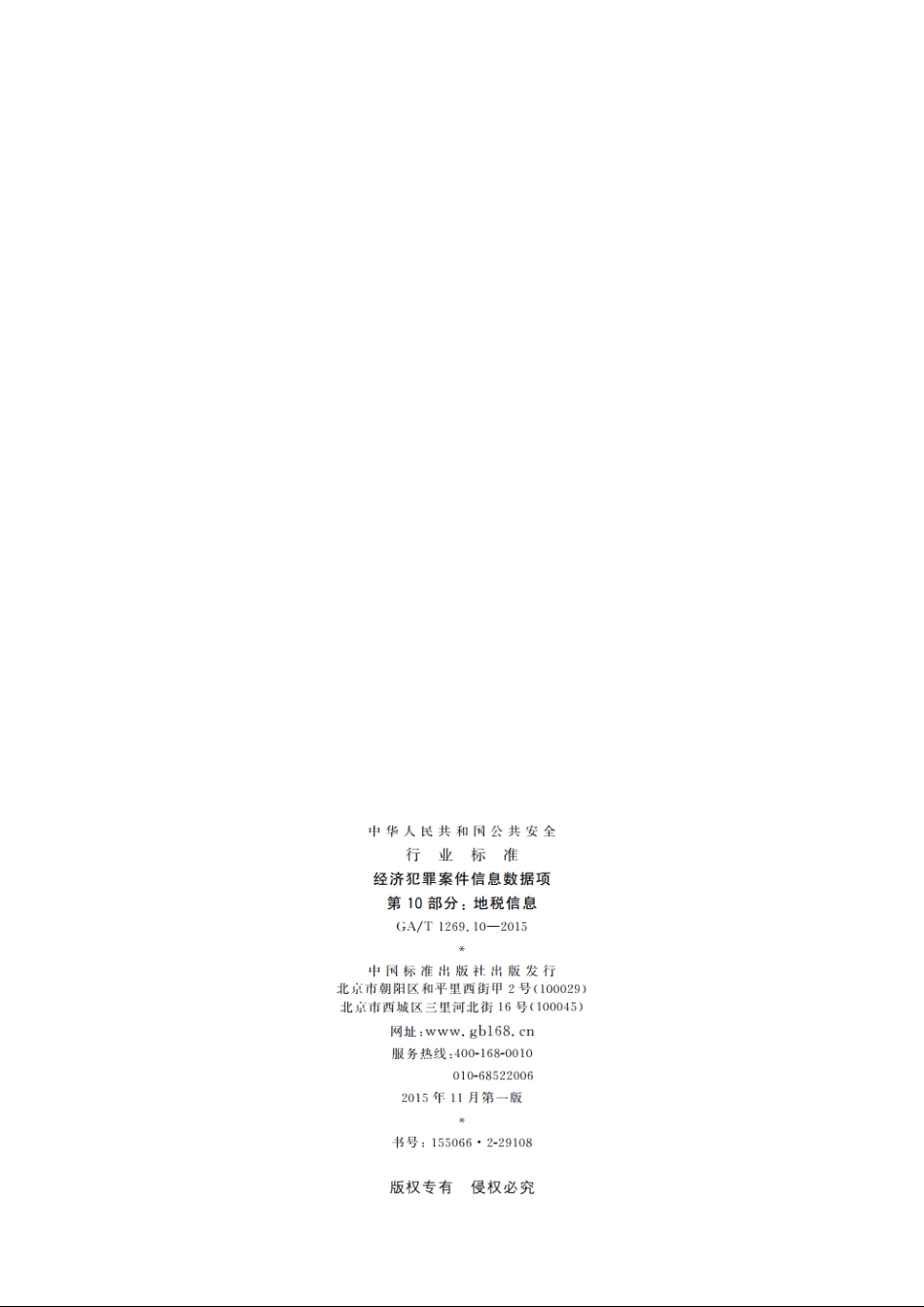 经济犯罪案件信息数据项　第10部分：地税信息 GAT 1269.10-2015.pdf_第2页