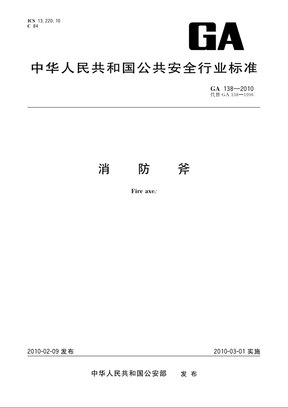消防斧 GA 138-2010.pdf_第1页