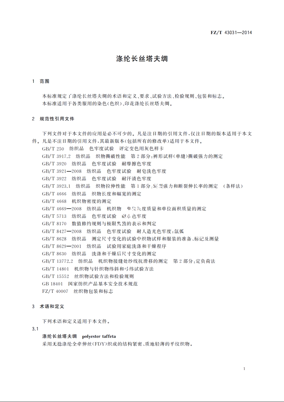 涤纶长丝塔夫绸 FZT 43031-2014.pdf_第3页