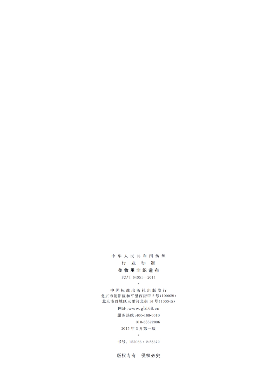 美妆用非织造布 FZT 64051-2014.pdf_第2页