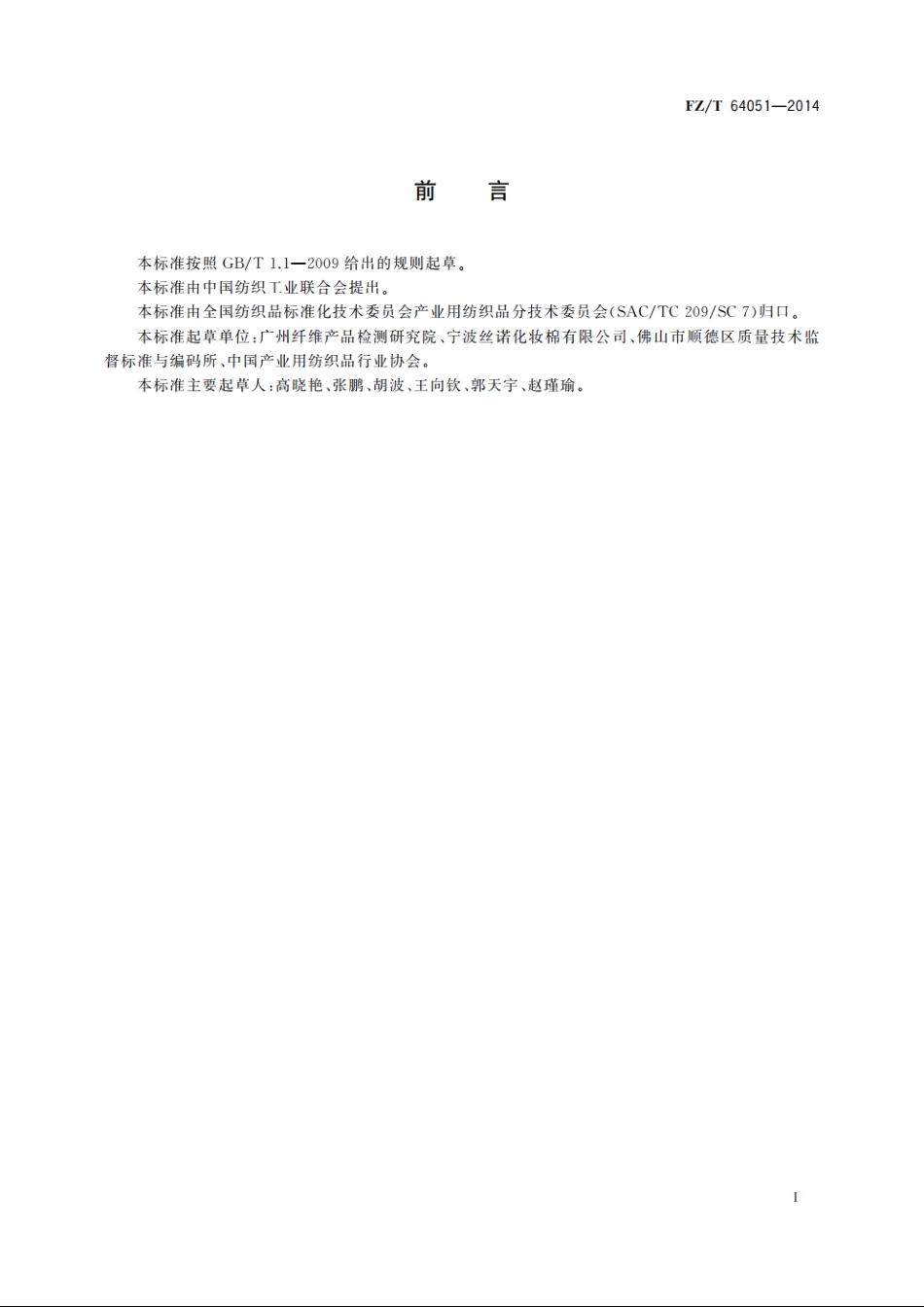 美妆用非织造布 FZT 64051-2014.pdf_第3页
