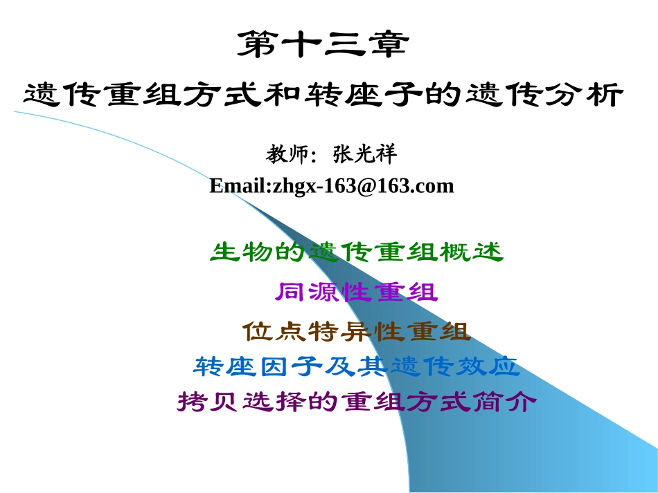 13第十三章遗传重组方式和转座子的遗传分.pptx_第1页