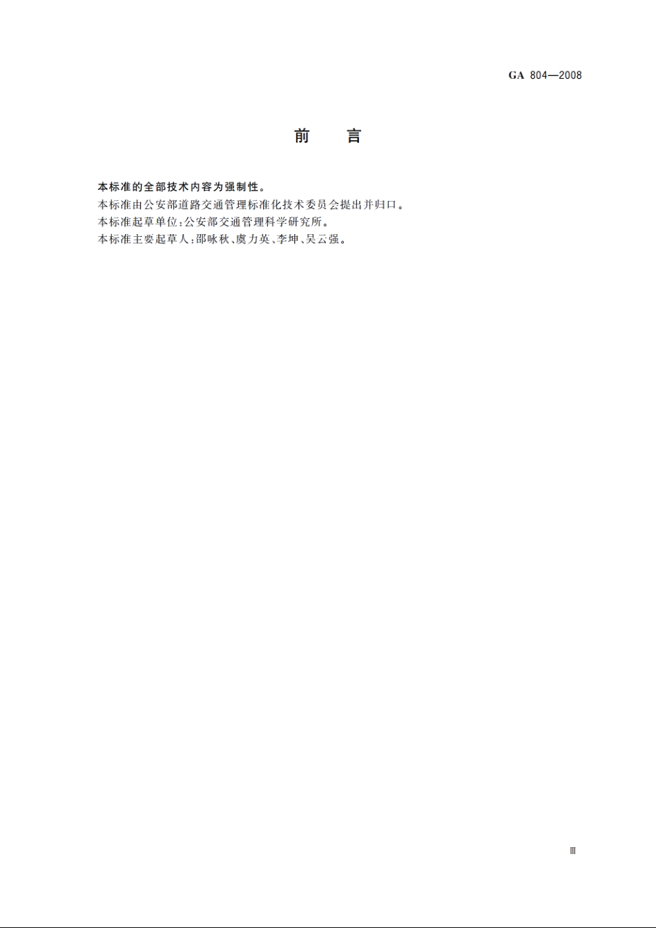 机动车号牌专用固封装置 GA 804-2008.pdf_第3页