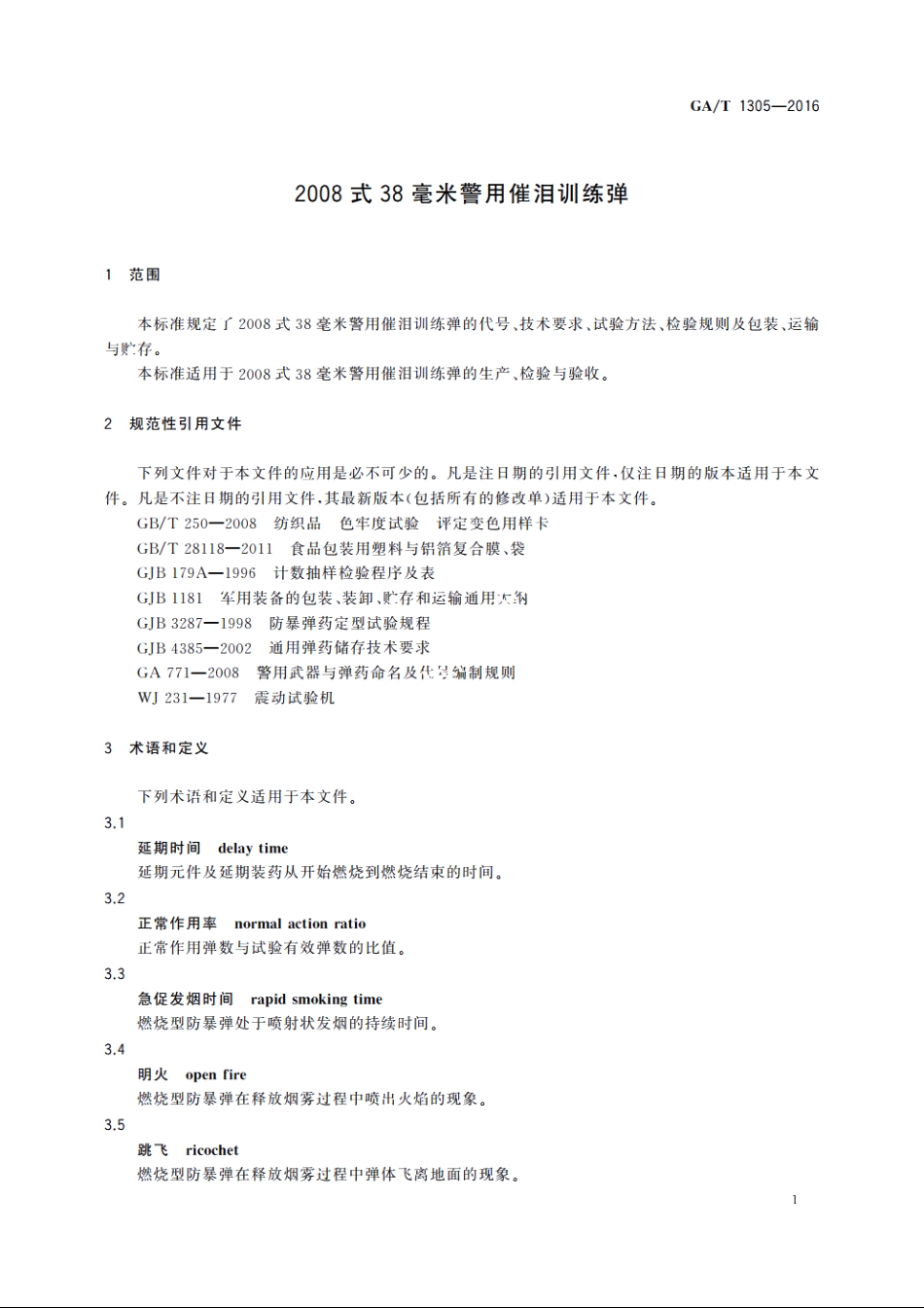 2008式38毫米警用催泪训练弹 GAT 1305-2016.pdf_第3页