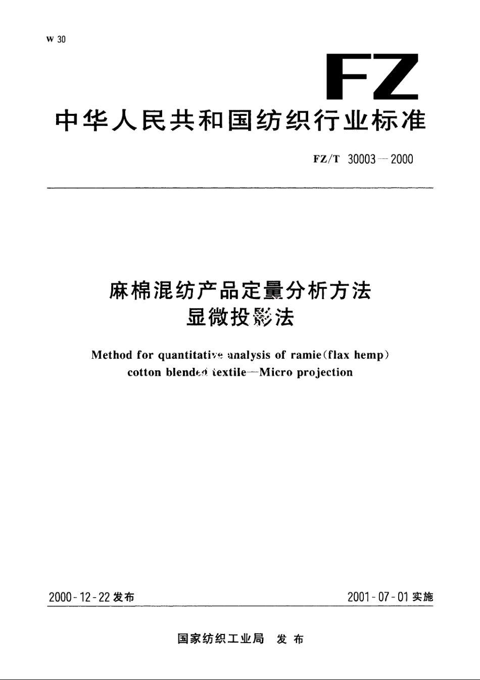 麻棉混纺产品定量分析方法显微投影法 FZT 30003-2000.pdf_第1页