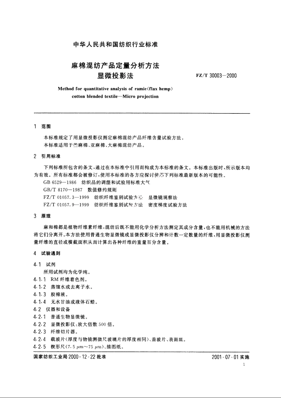 麻棉混纺产品定量分析方法显微投影法 FZT 30003-2000.pdf_第3页