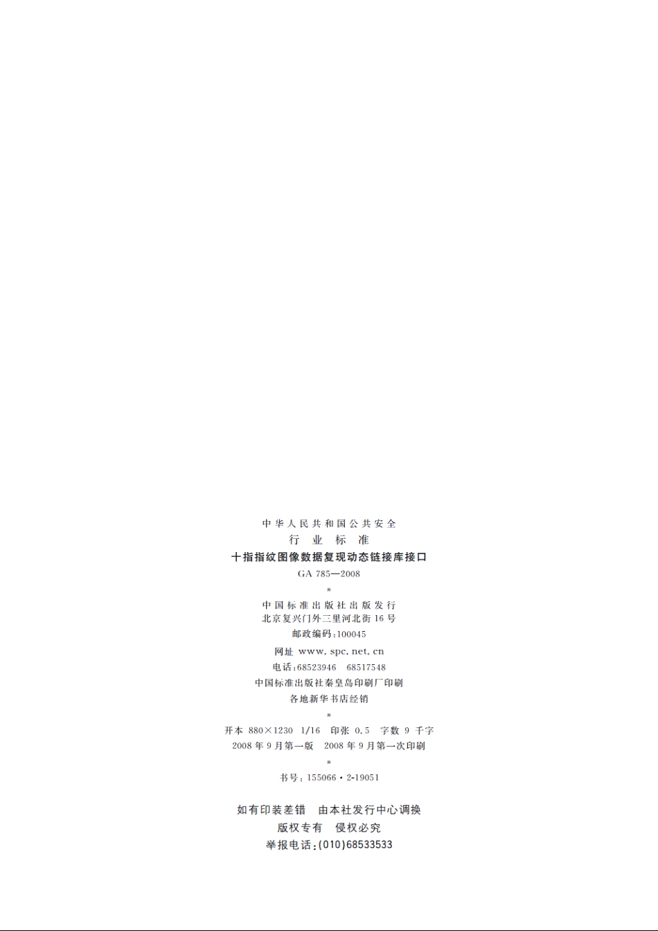 十指指纹图像数据复现动态链接库接口 GA 785-2008.pdf_第2页