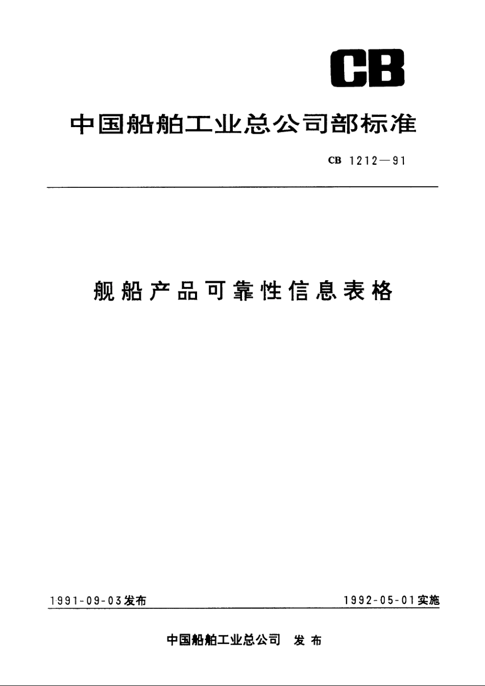舰船产品可靠性信息表格 CB 1212-1991.pdf_第1页