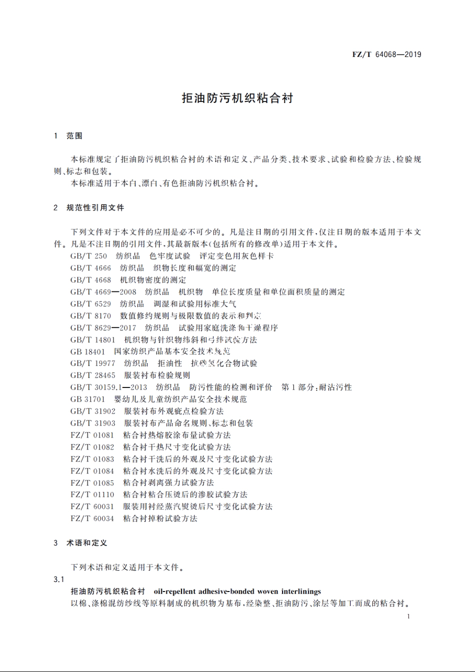 拒油防污机织粘合衬 FZT 64068-2019.pdf_第3页