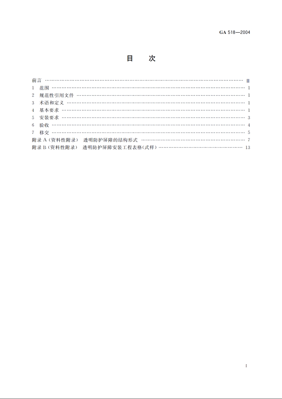 银行营业场所透明防护屏障安装规范 GA 518-2004.pdf_第2页