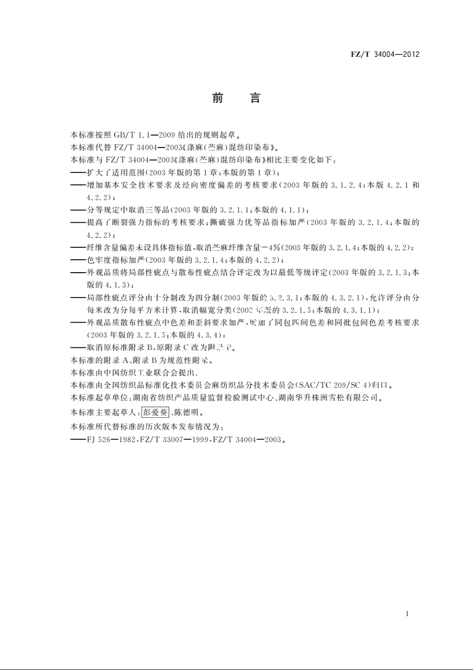 涤麻(苎麻)混纺印染布 FZT 34004-2012.pdf_第2页