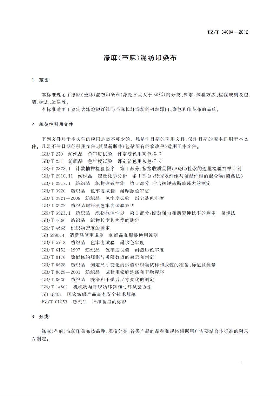 涤麻(苎麻)混纺印染布 FZT 34004-2012.pdf_第3页