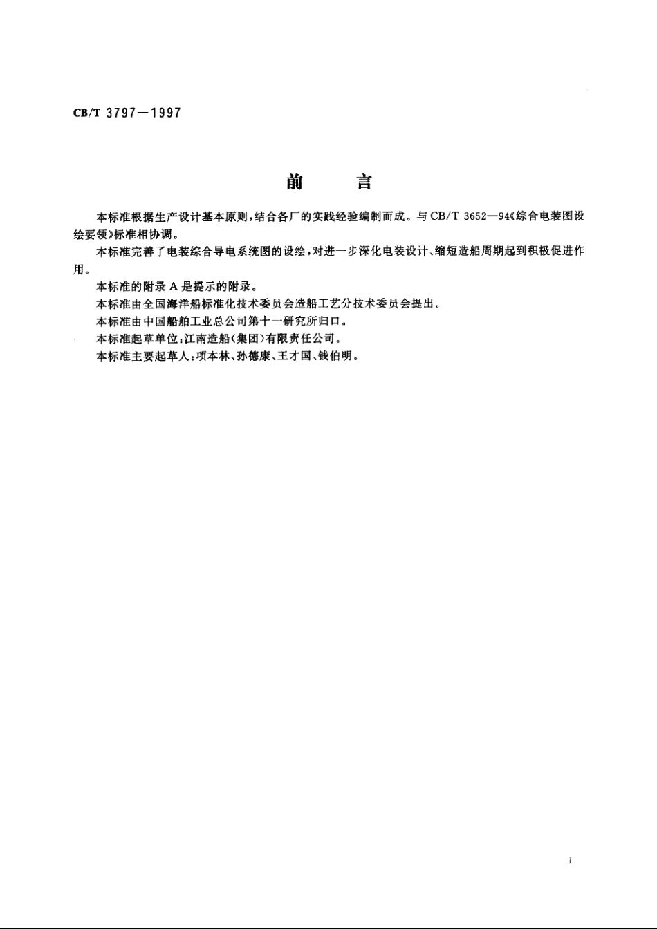 综合导电系统图设绘要求 CBT 3797-1997.pdf_第2页