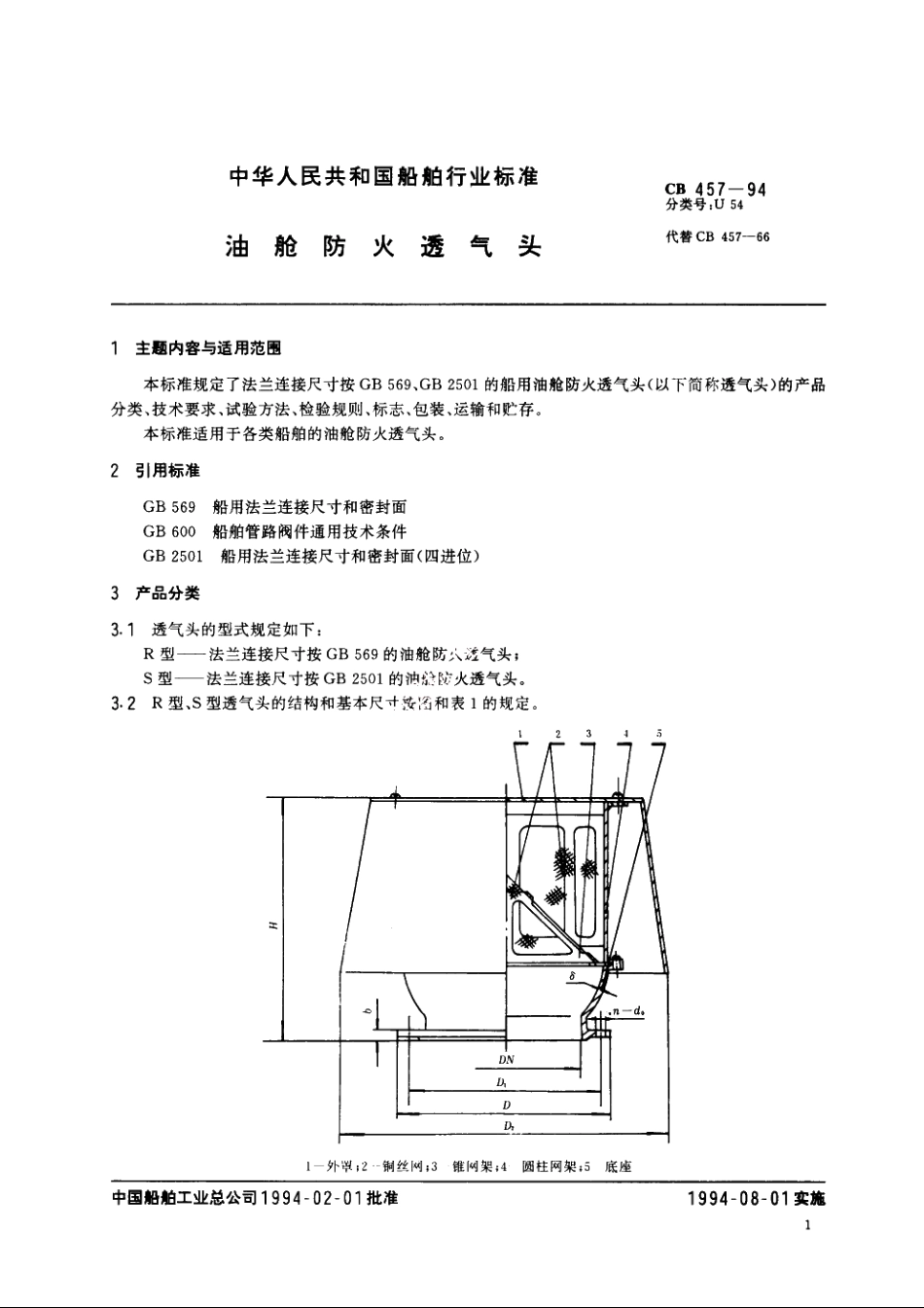 油舱防火透气头 CB 457-1994.pdf_第2页