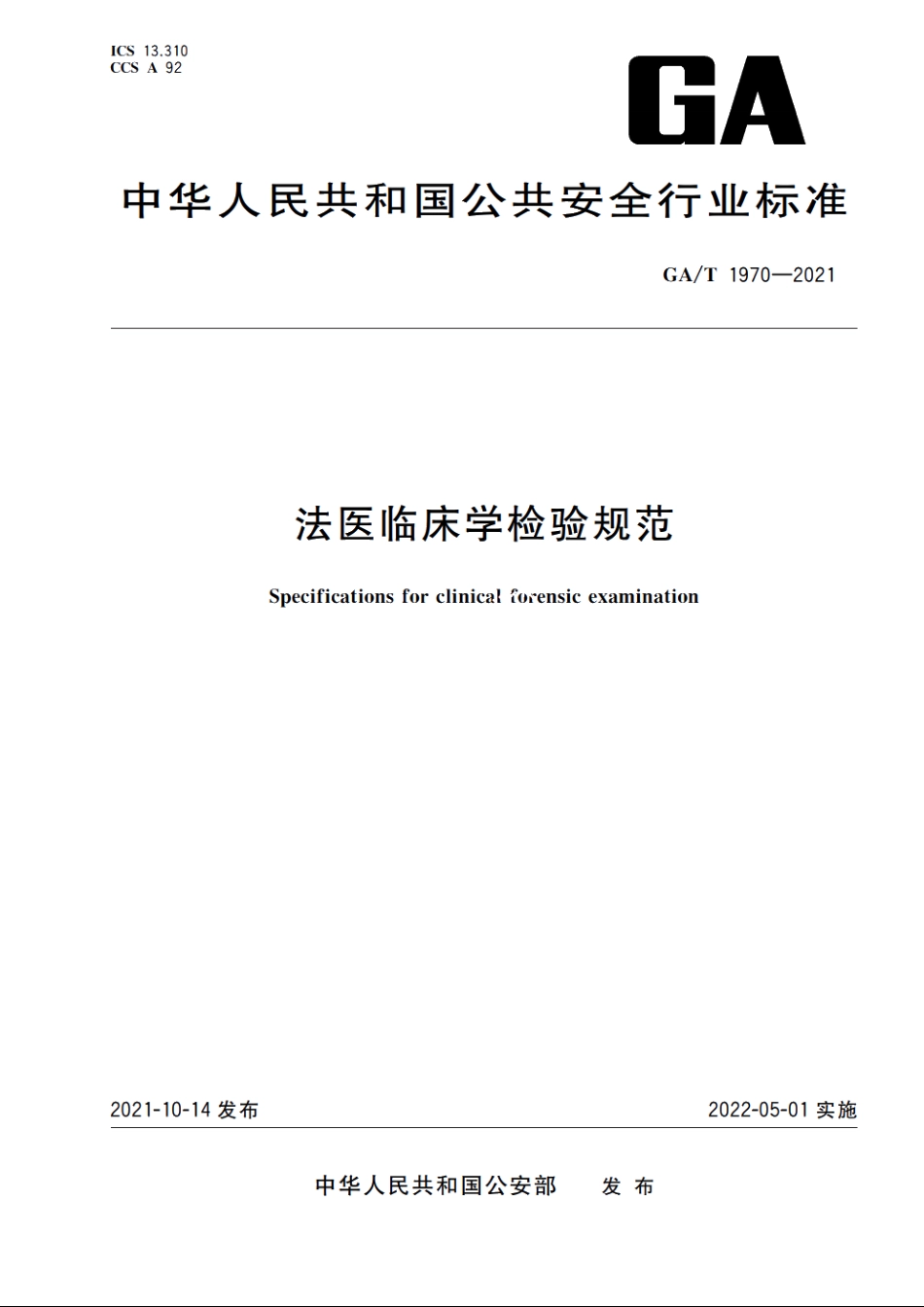 法医临床学检验规范 GAT 1970-2021.pdf_第1页