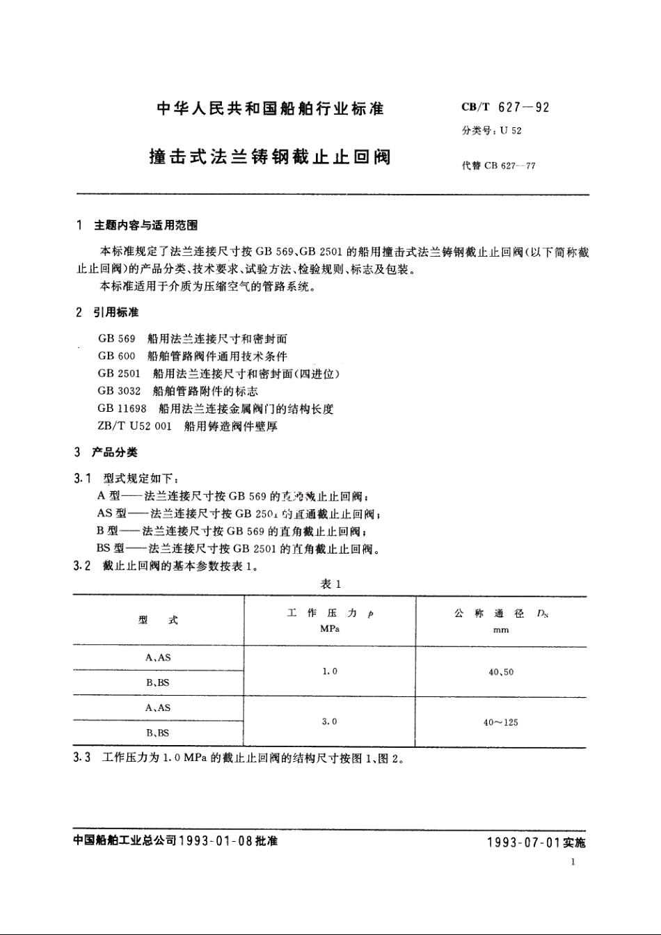 撞击式法兰铸钢截止止回阀 CBT 627-1992.pdf_第2页