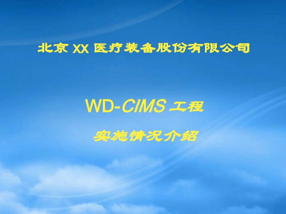 WD-CIMS工程实施情况介绍（PPT 27）.pptx_第1页