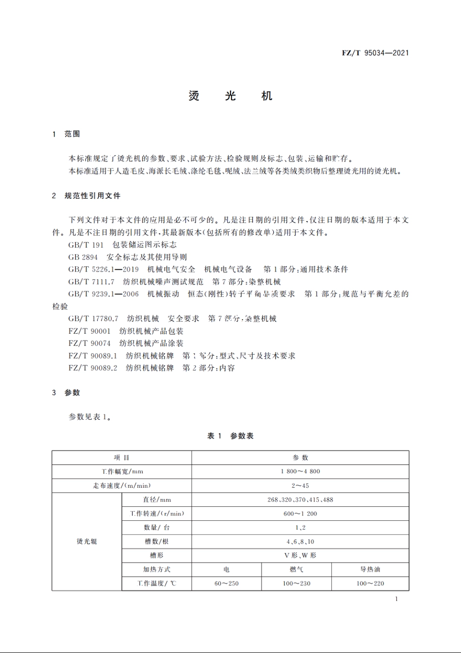 烫光机 FZT 95034-2021.pdf_第3页