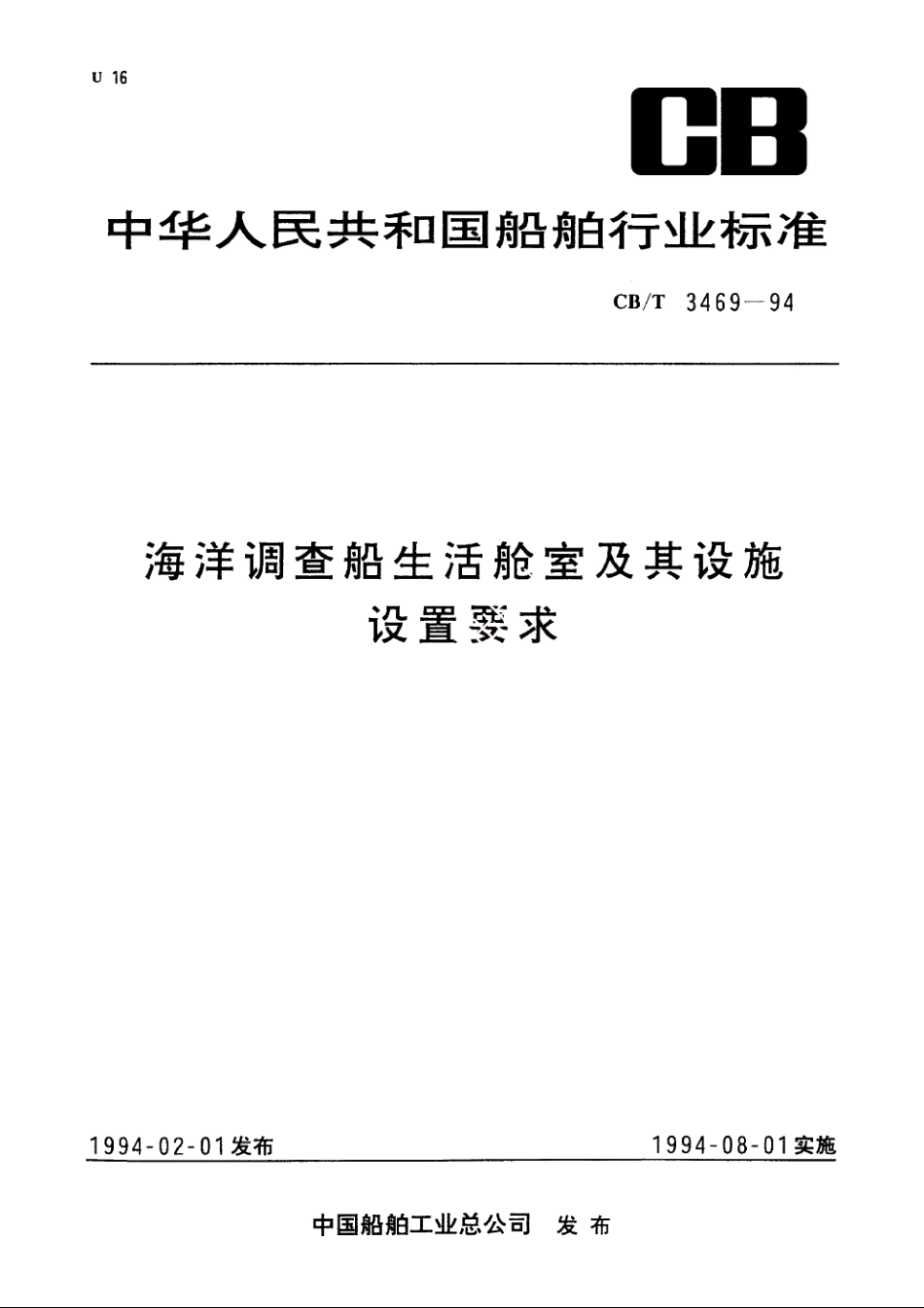 海洋调查船生活舱室及其设施设置要求 CBT 3469-1994.pdf_第1页