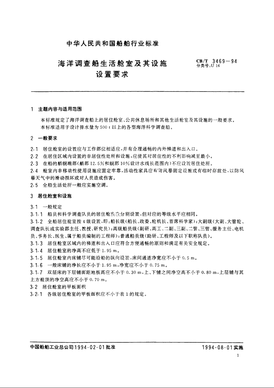 海洋调查船生活舱室及其设施设置要求 CBT 3469-1994.pdf_第3页