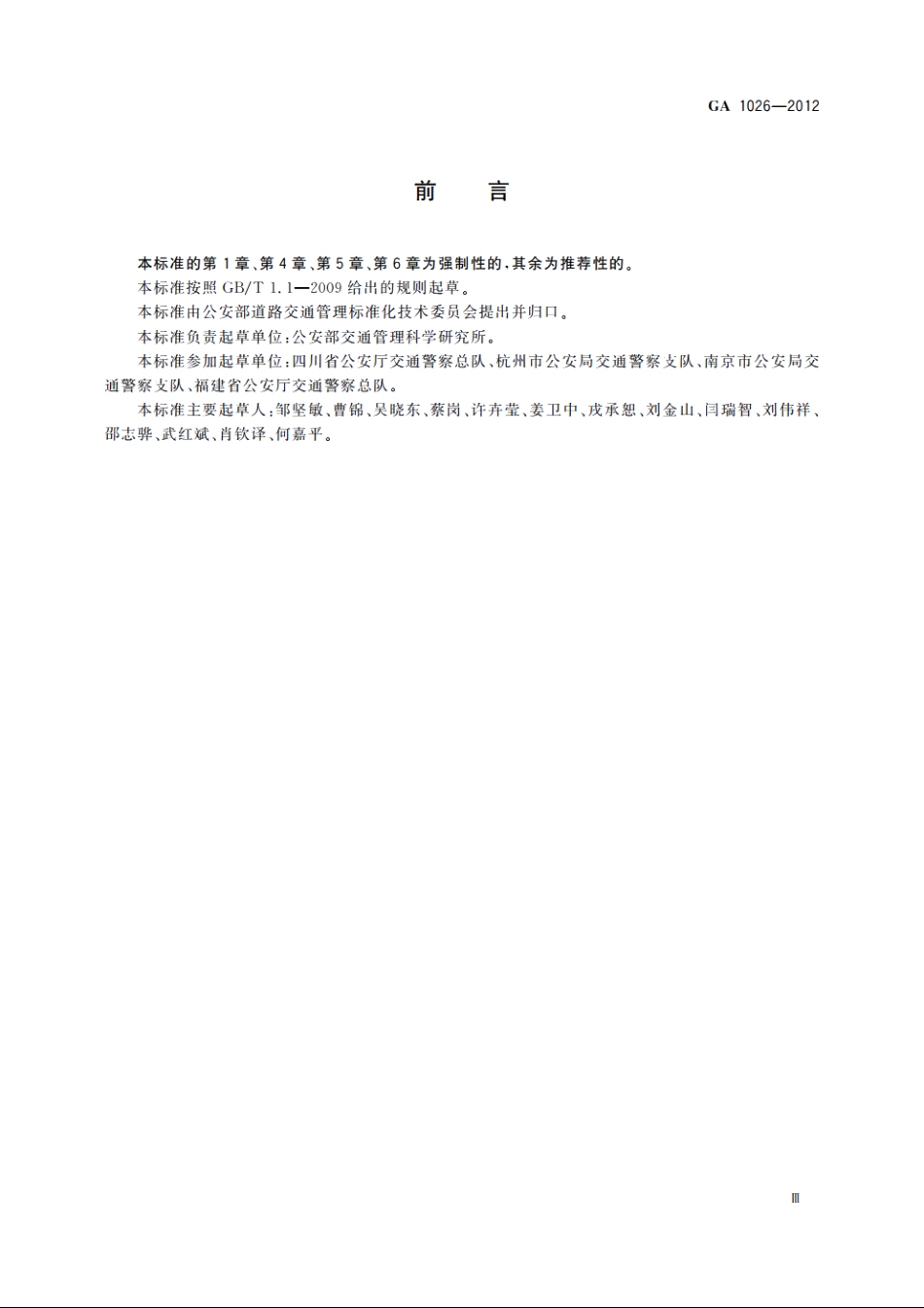 机动车驾驶人考试内容和方法 GA 1026-2012.pdf_第3页