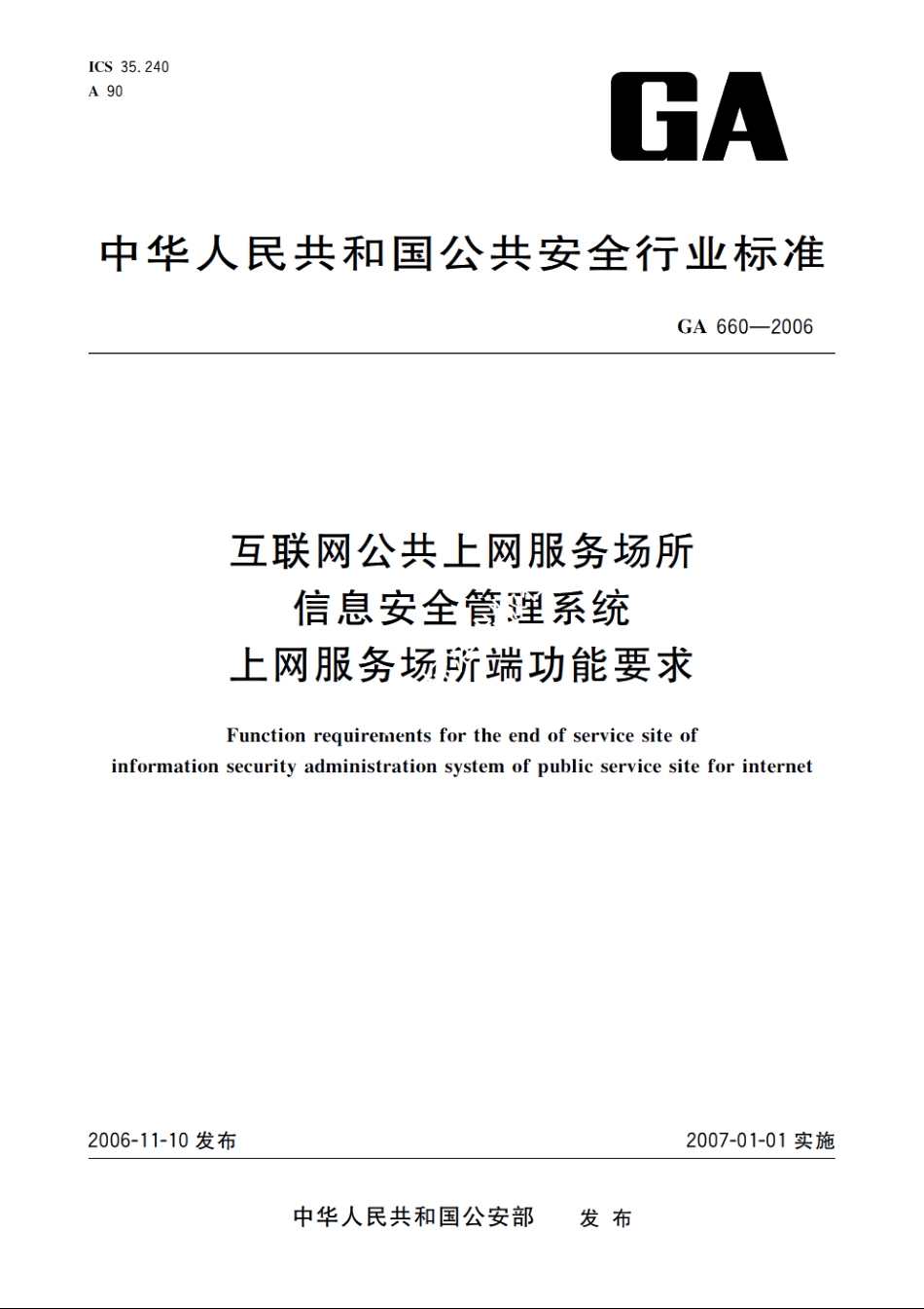 互联网公共上网服务场所信息安全管理系统　上网服务场所端功能要求 GA 660-2006.pdf_第1页