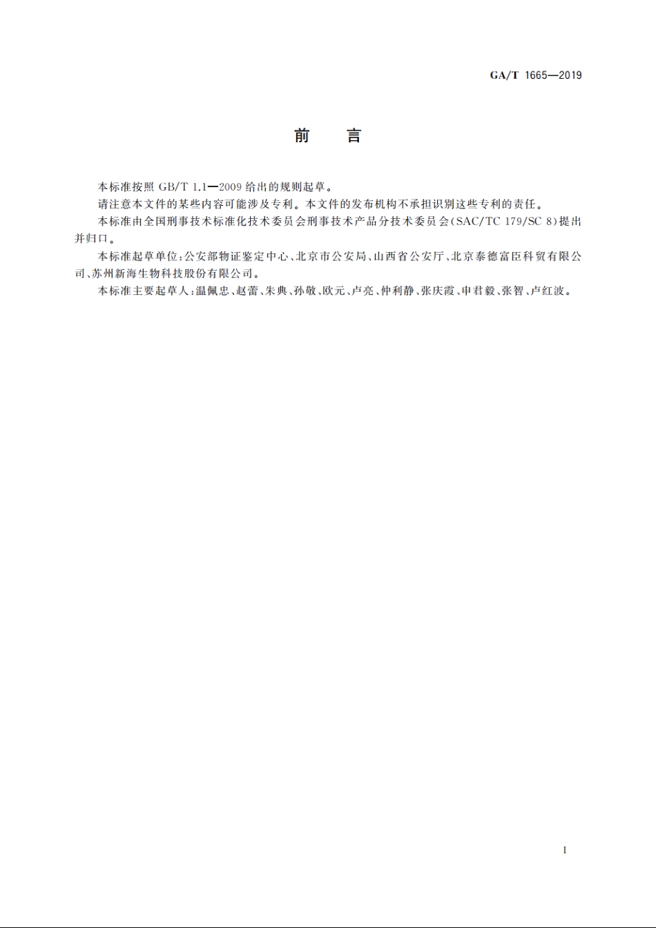 法庭科学　人类血液采集存储卡通用技术要求 GAT 1665-2019.pdf_第2页