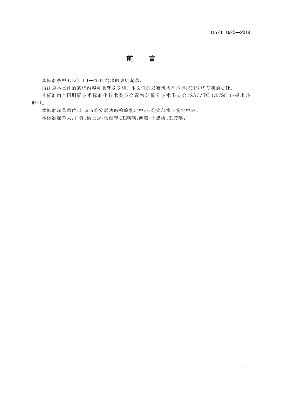 法庭科学　生物检材中西玛津和莠去津检验　气相色谱-质谱法 GAT 1625-2019.pdf_第3页