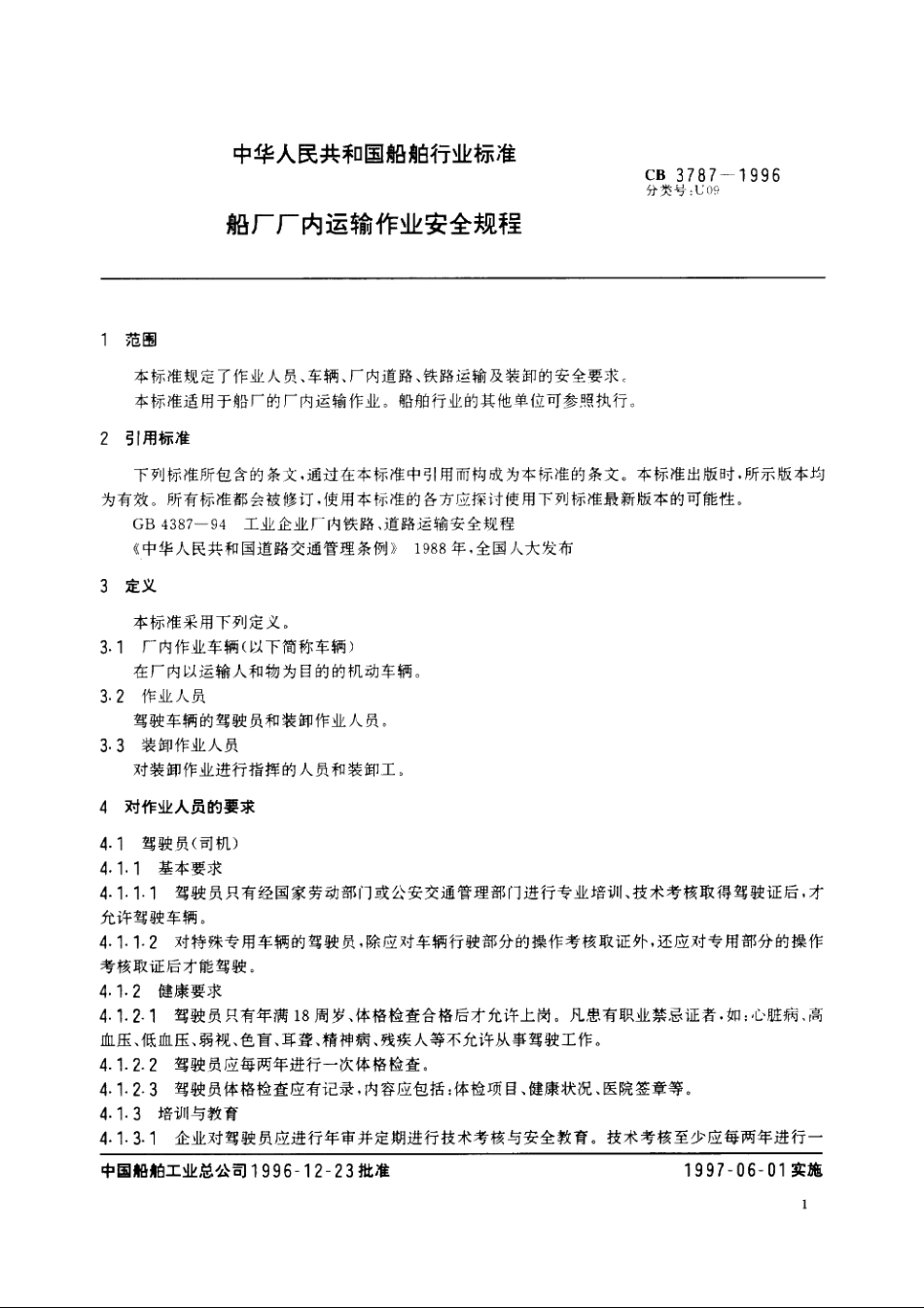 船厂厂内运输作业安全规程 CB 3787-1996.pdf_第3页