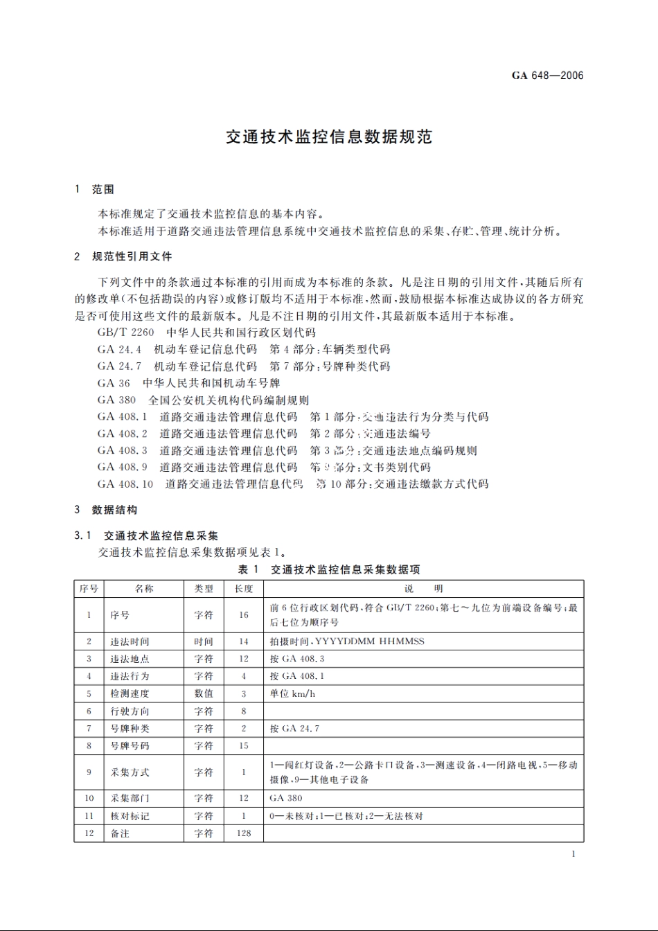 交通技术监控信息数据规范 GA 648-2006.pdf_第3页