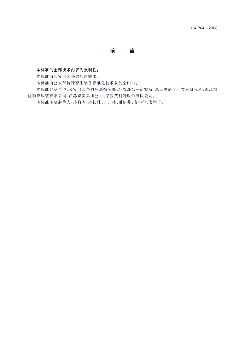 警服　圆领针织T恤衫 GA 764-2008.pdf_第2页