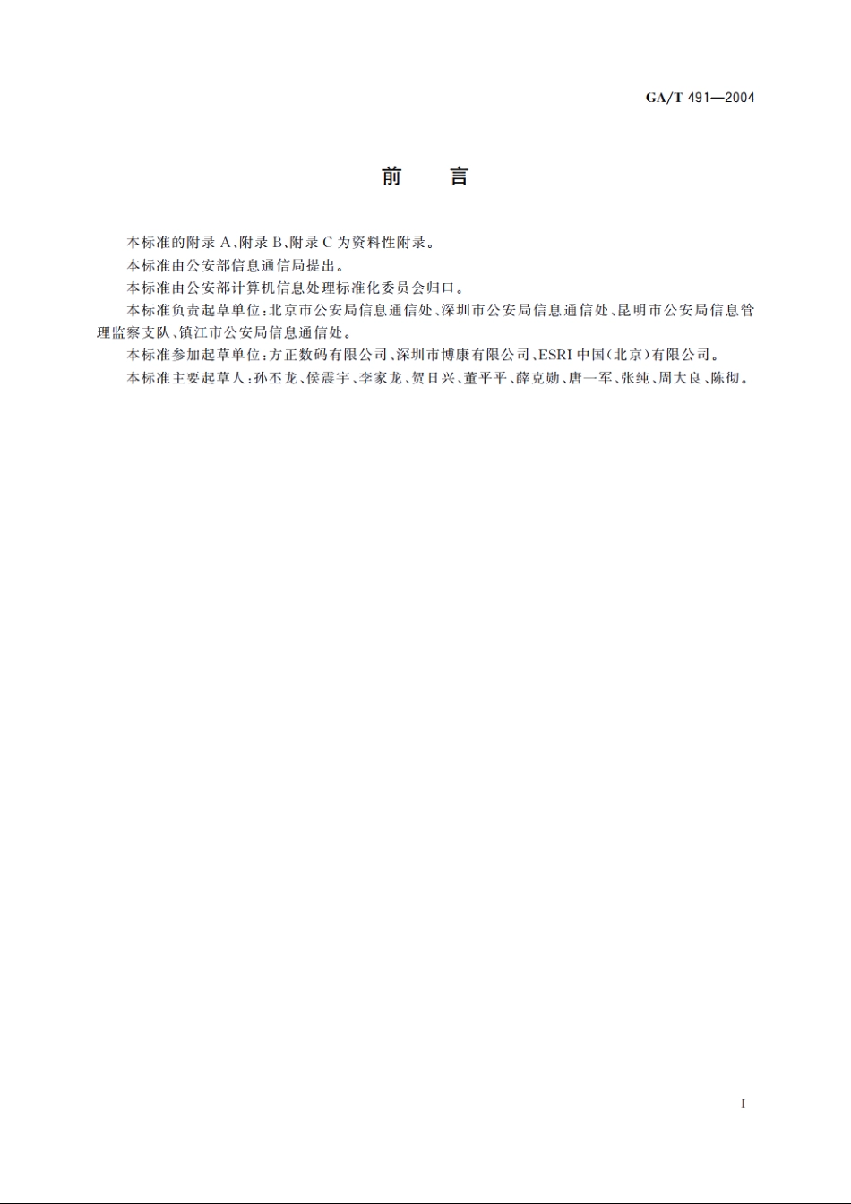 城市警用地理信息分类与代码 GAT 491-2004.pdf_第3页