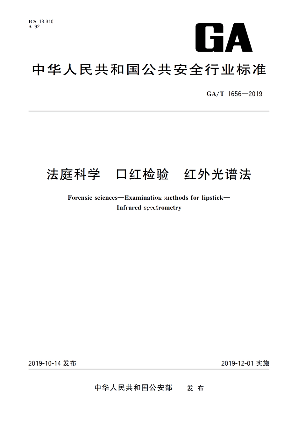 法庭科学　口红检验　红外光谱法 GAT 1656-2019.pdf_第1页