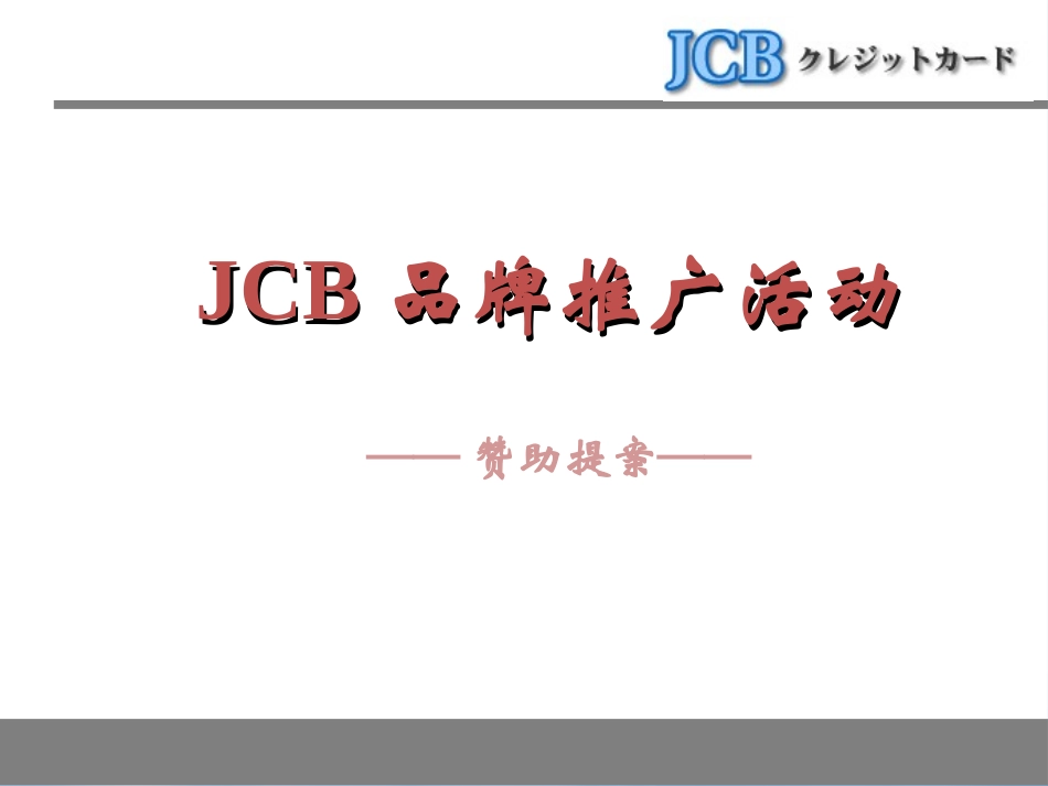 JCB信用卡活动.pptx_第1页