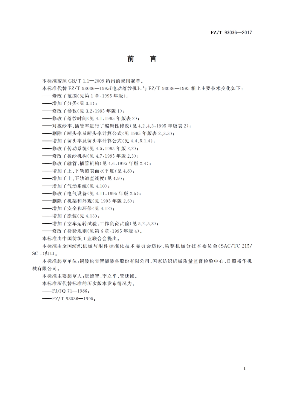 电动落纱机 FZT 93036-2017.pdf_第2页