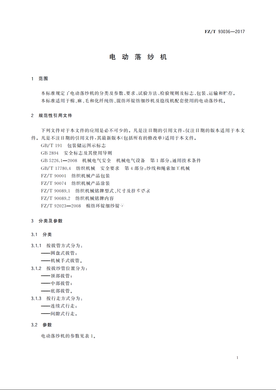 电动落纱机 FZT 93036-2017.pdf_第3页