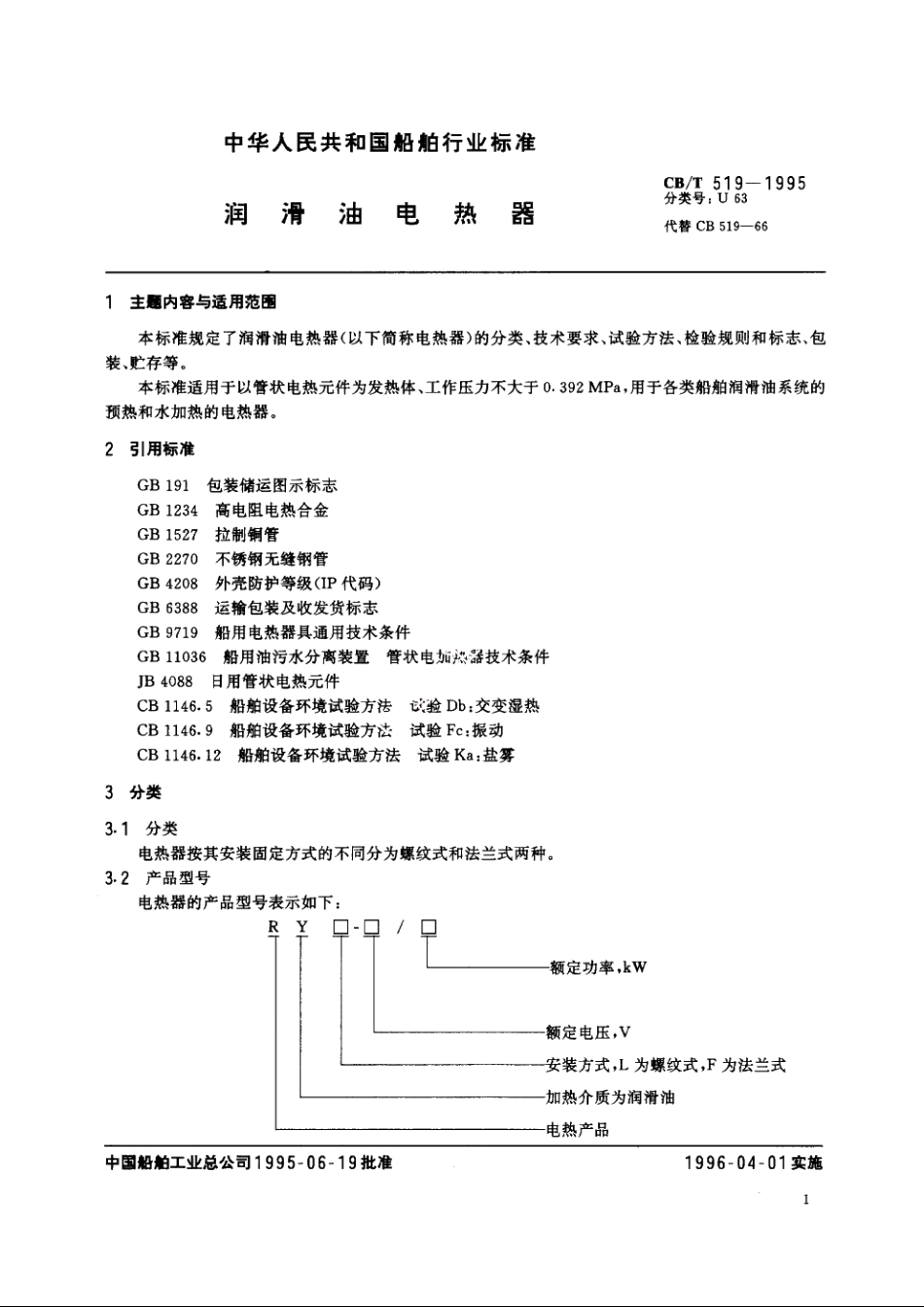 润滑油电热器 CBT 519-1995.pdf_第2页