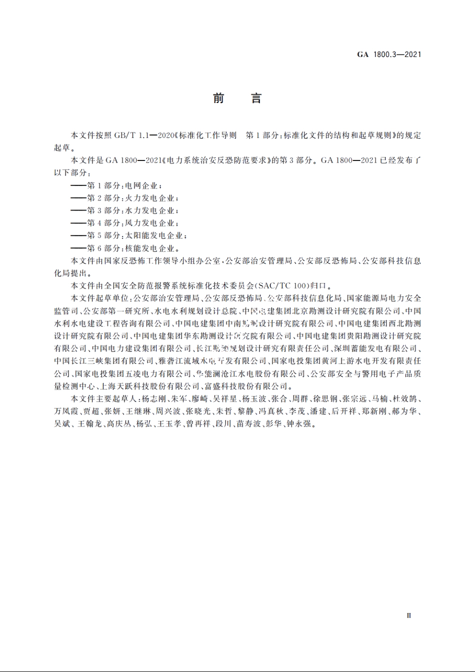 电力系统治安反恐防范要求　第3部分：水力发电企业 GA 1800.3-2021.pdf_第3页