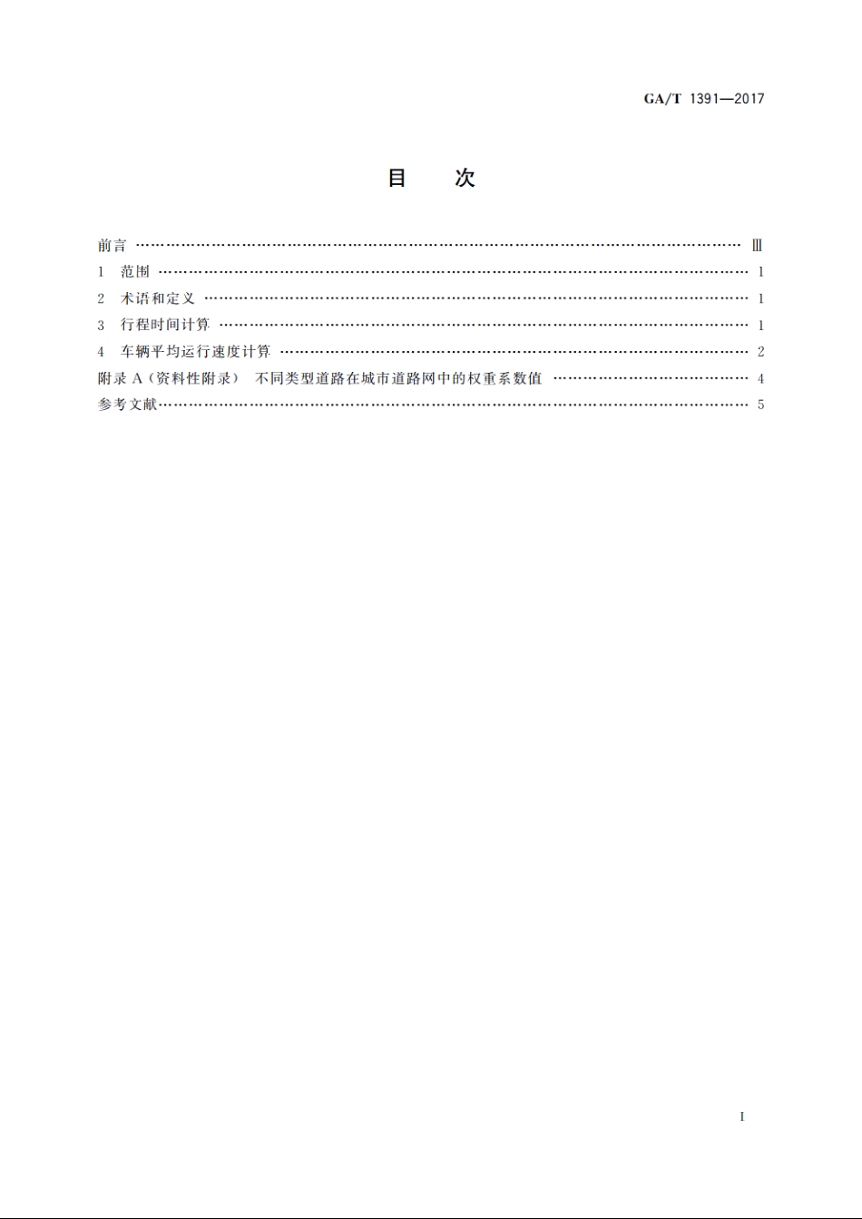 城市道路车辆平均运行速度计算方法 GAT 1391-2017.pdf_第2页